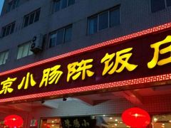 门面-北京小肠陈饭庄(方庄店)