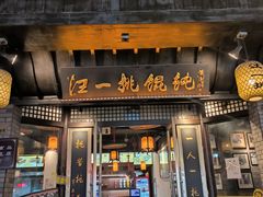 -汪一挑馄饨(老街店)