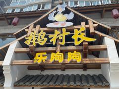 门面-鹅村长(江中店)