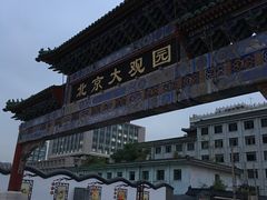 -南来顺饭庄·清真(南菜园店)