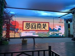 -南楚古都