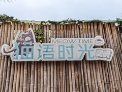 -小时光咖啡馆(开森度假森林店)