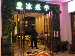 门面-木辛水水冰煮羊(凤城六路店)