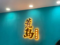 -荒岛实景沉浸密室(江汉路1店)