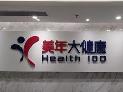 -美年大健康体检(天河东路分院)