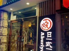 门面-赤谷和牛烧肉居酒屋(石景山店)