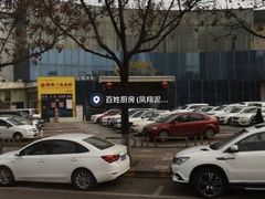 -百姓厨房(凤翔泥塑坊店)