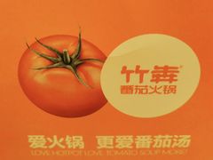 -竹犇番茄火锅(长风街店)