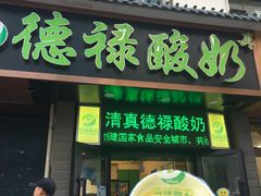 门面-德禄酸奶(莫家街店)
