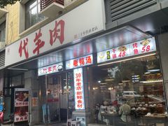 -代羊肉(中和店)