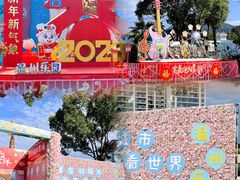 -温州乐园