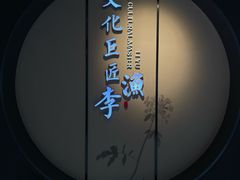 -芥子园