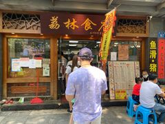 门面-荔林食店(西华路店)