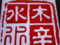 -毛辣果·贵州红酸汤牛肉火锅(西单店)