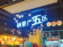 -钢管厂五区小郡肝串串香(南山店)