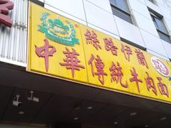门面-丝路伊兰·兰州牛肉面(牛街总店)