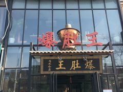 门面-爆肚王涮肉(吕家营店)