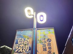 -鹏欣水游城