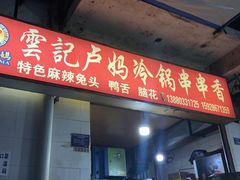 -雲记卢妈冷锅串串(中道街总店)