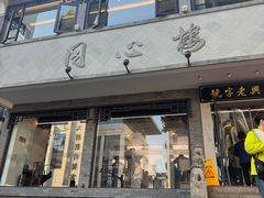 -同心楼(解放北路店)