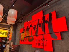 -李犟大爆鳝面·手工蟹黄包(湖滨西湖店)