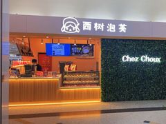 -西树泡芙(北京金源2店)