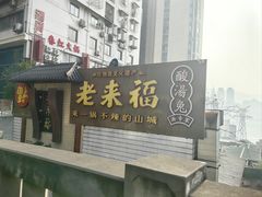 -老来福·非遗酸汤兔(凯旋路店)