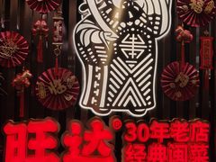 -旺达·福州菜(正大广场店)