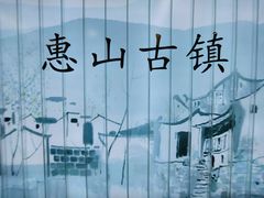 -惠山古镇·寄畅园