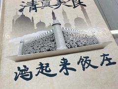 -清真鸿起来饭庄(复兴路店)