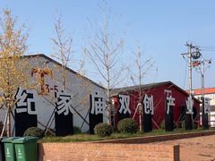 -纪家庙(地铁站)