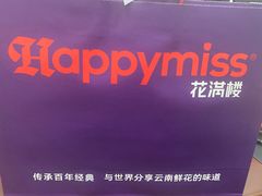 -HappyMiss花满楼·鲜花饼·鲜花茶·伴手礼(上海环球港店)