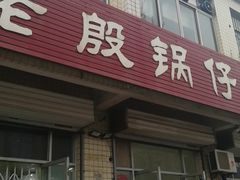 -老殷锅仔