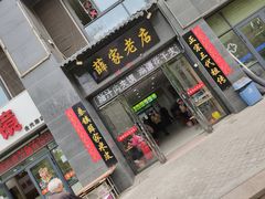 门面-薛家老店薛昌利大米凉皮(八府庄店)
