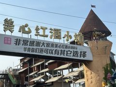 -美心红酒小镇游乐园