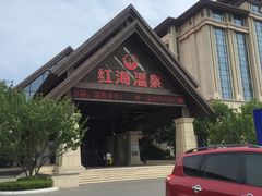 -盘锦红海温泉乐园
