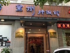 门面-全州拌饭馆(断桥店)