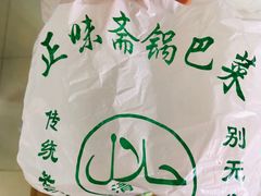 -正味斋锅巴菜(西北角店)