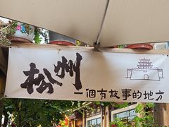 -松州古城