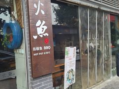 门面-米氏火鱼·泡椒鱼火锅(李子坝老店)