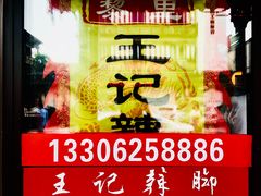 -黎里王记辣脚(黎里总店)