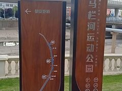 -马栏河运动公园
