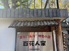 -百花人家(清水田园店)