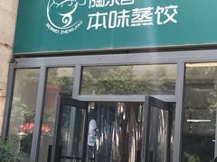 -陶乐舍本味蒸饺
