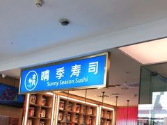 -晴季寿司(红旗街万达店)