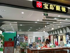 -宝岛眼镜(南京金鹰世界店)