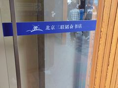 -三联韬奋书店(三里屯店)