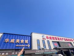 -华威西营里农产品批发市场