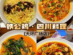 -铁公鸡·四川料理(天环广场店)
