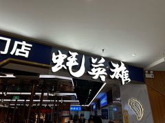-蚝英雄·鲜蚝自助专门店